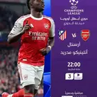 تجديد بي ان ارخص سعر لا تفوت مشاهدة مباراة أرسنال وأتلتيكو