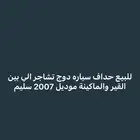 حداف دوج تشارجر الي بين القير والماكينة