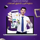 حو ل فكرتك إلى تطبيق أو موقع إلكتروني باحترافية
