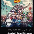 متوفر تذاكر المسرحية الترفيهية اغلب الايام