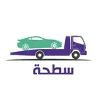 سطحه لنقل السيارات
