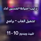 تركيب-صيانة-تنظيف-اوفيس-العاب.والكثير..راجع اعلاناتي90تقييم