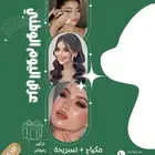 تسريحة ومكياج 195