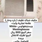 مكيف شباك نظيف ( بارد وحار )