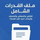 ملف القدرات الشامل