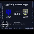 تذكره مباراه الهلال والتعاون للبيع للتواصل