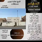 للبيع عماره دورين مستقلات