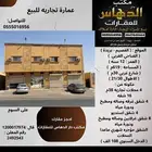 للبيع عمارة تجاريه القصيم - بريده - حي الضاحي الغربي
