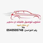 مندوب طلبات او مشاوير