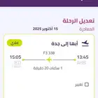 رحلة طيران اديل من ابها الى جدة