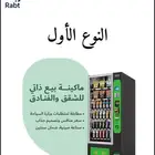 مشروع مكائن البيع الذاتي