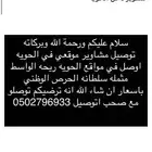 توصيل مشوير دخل الحويه والسيل والوصلية