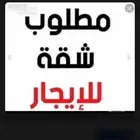 احتاج شقة مفروشة من غرفة ومطبخ او استديو