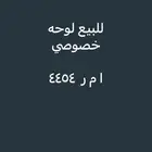 لوحه مميزه