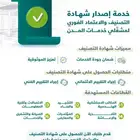 اصادار شهادة تصنيف مقدمي خدمات المدن
