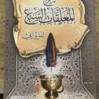 كتاب المعلقات السبع