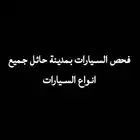 فحص سيارات لمن هم خارج حائل