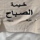 خيمة الصباح ماركه مسجله اصليه 4في 6 مستعمله ب2000