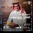 تذاكر حفلة رابح صقر