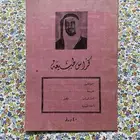 دفتر قديم - الملك خالد