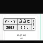 للبيع لوحه مميزه ح ق ق 3002