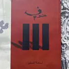 روايه الخوف الجزء الثالث