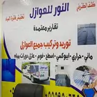مؤسسه النورللعوازل