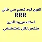 اقوى كود سي فالي يخفض حتى المنتجات المخفضة RRR