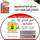 يسرنا تجهيز طلبيات الذبائح مع التغليف والتوصيل مجانا