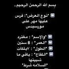 فرس عليها مهر كفو