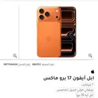 ايفون 17 بروماكس برتقالي 1 تيرا