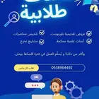 خدمات طلابية ومشاريع تخرج لطلاب الصيفي