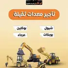 مقاول دفان توريد جميع انواع المواد كساره صبيز رمل احمر