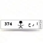 لوحه ثلاث ارقام