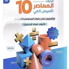 كتاب المعاصر 10 pdf