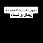 مدرب قيادة المدينة ( جميع الاحياء )
