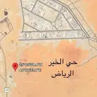 ارض سكنية للبيع- الرياض- حي الخير