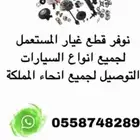نوفر قطع غيار لجميع السيارات