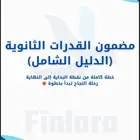 مضمون القدرات الدليل الشامل