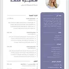 مصمم سير ذاتية احترافي (متوافق مع ATS)