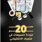 عندك متجر الكتروني ونسبة مبيعاتك ضعيفه   تعال هنا