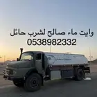 وايت ماء صالح لشرب حائل الاحياء الشماليه