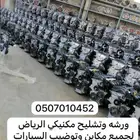 توضيب جميع مكاين السيارات