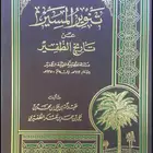 كتاب تنوير المسير بتاريخ الظفير