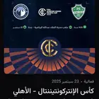 مباراة الأهلي كاس القارات