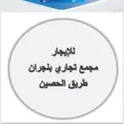 محلات تجارية للإيجار بالحصين