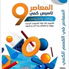كتاب المعاصر 9يجيك بي دي اف