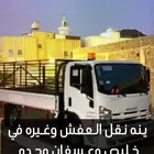 دينه نقل العفش في خليص و عسفان و غران وضواحي جده وغيره