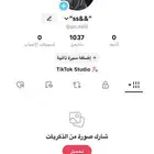 بيع حساب تيك توك 50 ريال
