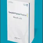 كتاب الرخصة المهنية للأستاذ محمد العواجي